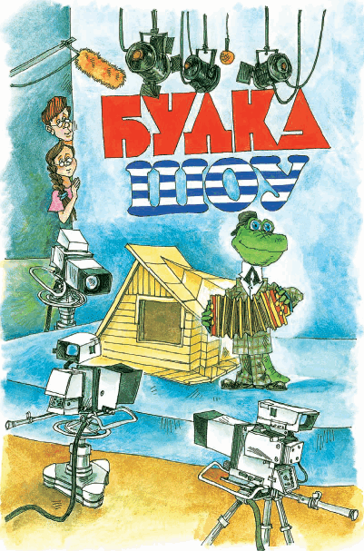 Всё о Чебурашке и крокодиле Гене (сборник) - i_166.png