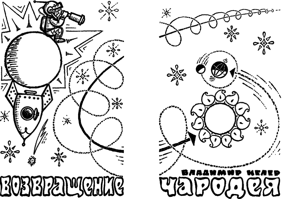 Возвращение чародея - i_001.png
