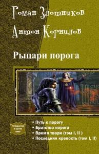 Рыцари порога.Тетралогия - _1.jpg