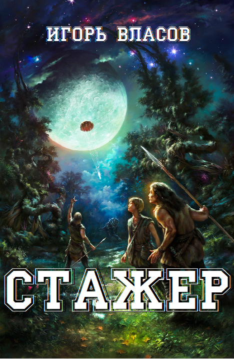 Стажер - img001.png