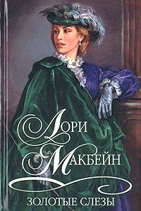 Золотые слезы - _0.jpg
