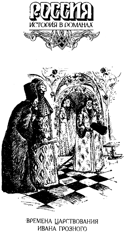 Мятежное хотение (Времена царствования Ивана Грозного) - i_001.png