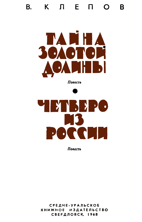 Тайна Золотой долины. Четверо из России [Издание 1968 г.] - i_001.png