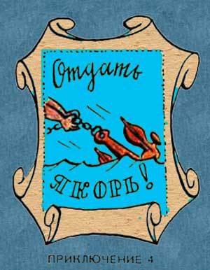 Новые приключения матроса Кошкина на шхуне «Удача» - mkosh5_0.jpg