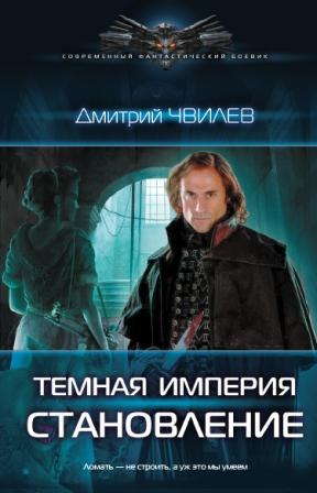 Темная Империя. Дилогия - _2.jpg