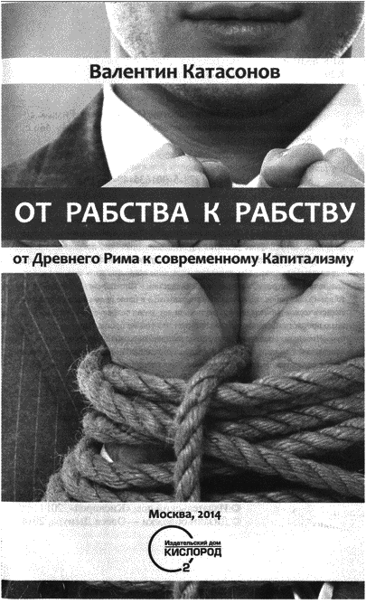 От рабства к рабству. От Древнего Рима к современному Капитализму - i_001.png