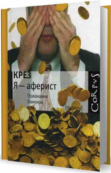 Я - аферист. Признания банкира - _1.jpg