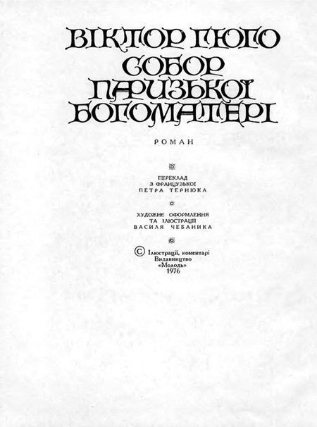 Собор Паризької Богоматері - Sobor_Paryzkoi_Bohomateri_21.jpg