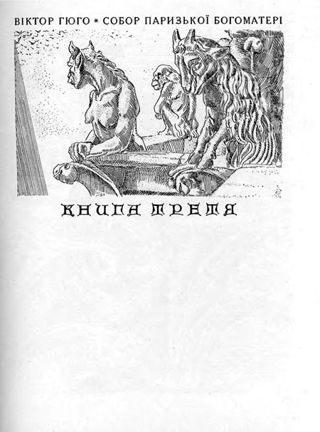 Собор Паризької Богоматері - Sobor_Paryzkoi_Bohomateri_841.jpg