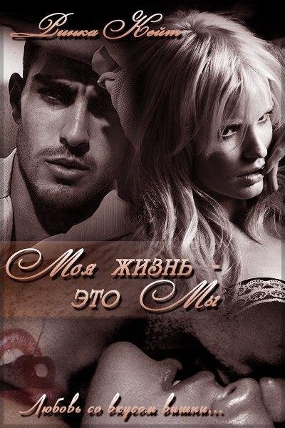 Моя жизнь- это мы (СИ) - _1.jpg