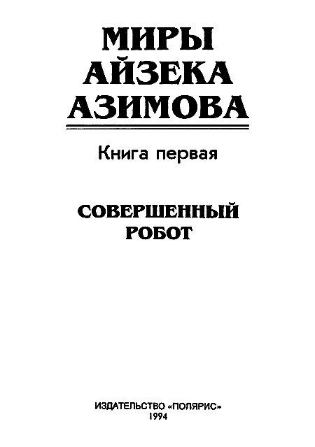 Миры Айзека Азимова. Книга 1 - i_002.png