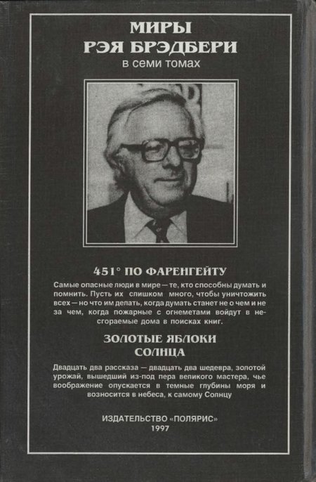 451 градус по Фаренгейту. Золотые яблоки Солнца - p0342.jpg