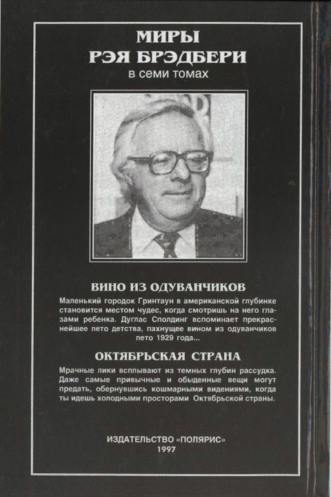Вино из одуванчиков. Октябрьская страна - p0470.jpg