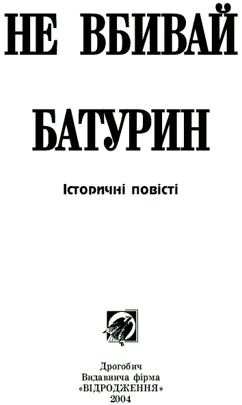 Не вбивай - i_003.png