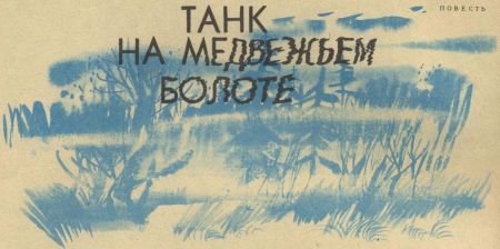 Танк на Медвежьем болоте - i_006.jpg