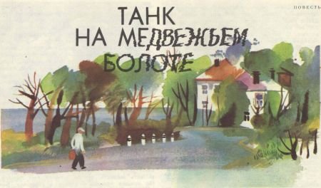 Танк на Медвежьем болоте - i_010.jpg