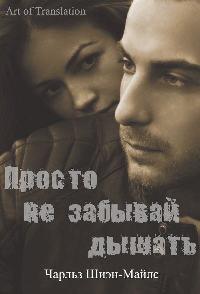Просто не забывай дышать (ЛП) - _0.jpg