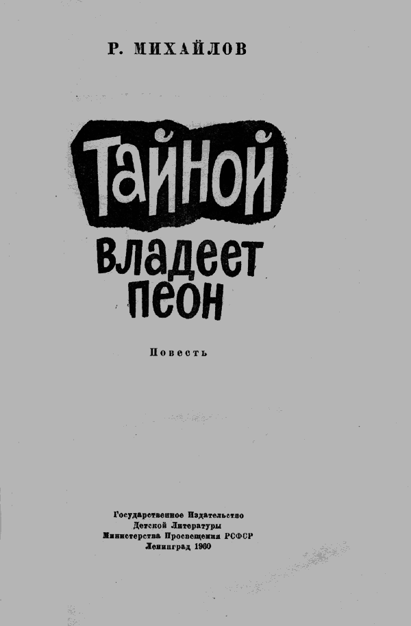 Тайной владеет пеон - ScanImage005.png_0