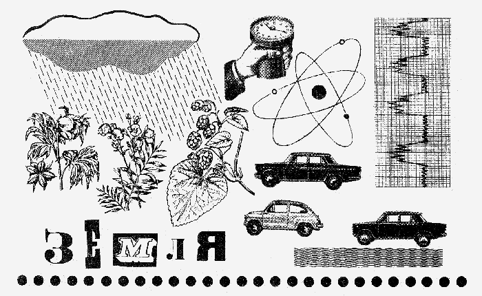 Хочу все знать 1970 - _051_Zemlya.png