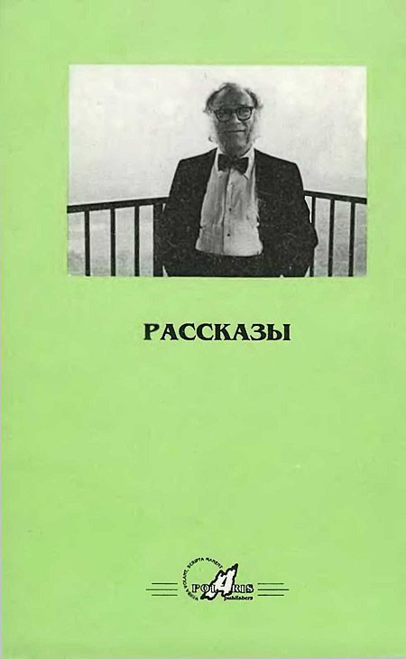 Новые Миры Айзека Азимова. Том 1 - i_006.jpg