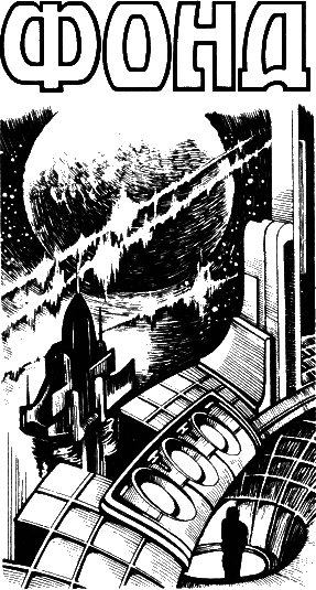 Фонд - s6v2.png