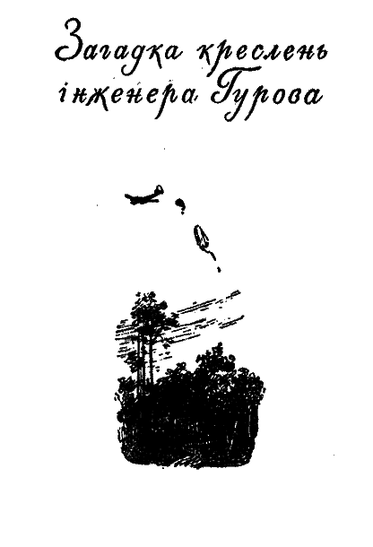 В погоні за привидом - doc2fb_image_03000017.png