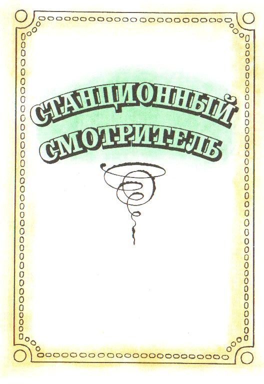 Станционный смотритель (с илл.) - _2.jpg