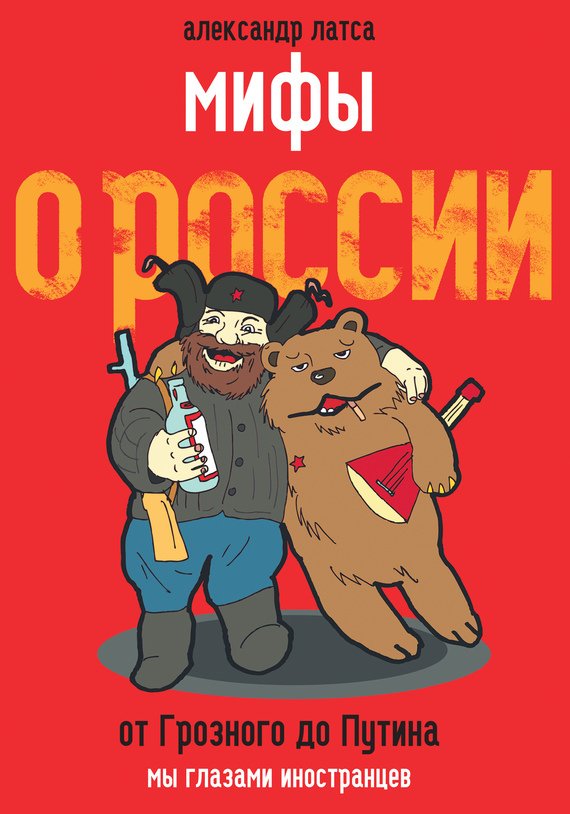 Мифы о России. От Грозного до Путина. Мы глазами иностранцев - _0.jpg