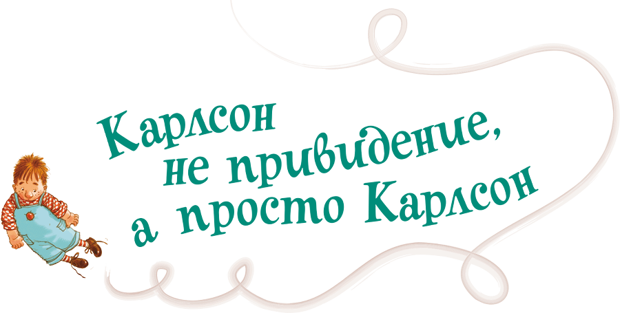 Карлсон, который живет на крыше, опять прилетел - i_035.png