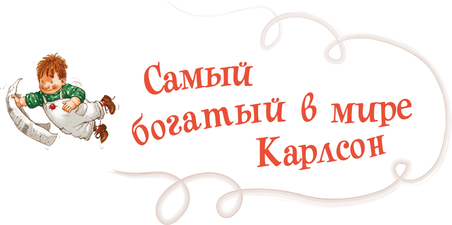 Карлсон, который живет на крыше, проказничает опять - i_046.png