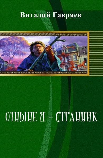 Отныне я – странник (СИ) - _0.jpg