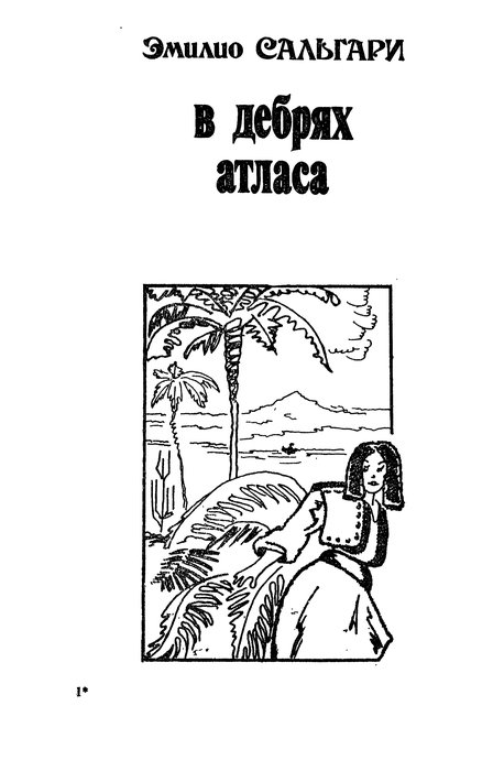 В дебрях атласа. Пограничный легион - p0005.jpg