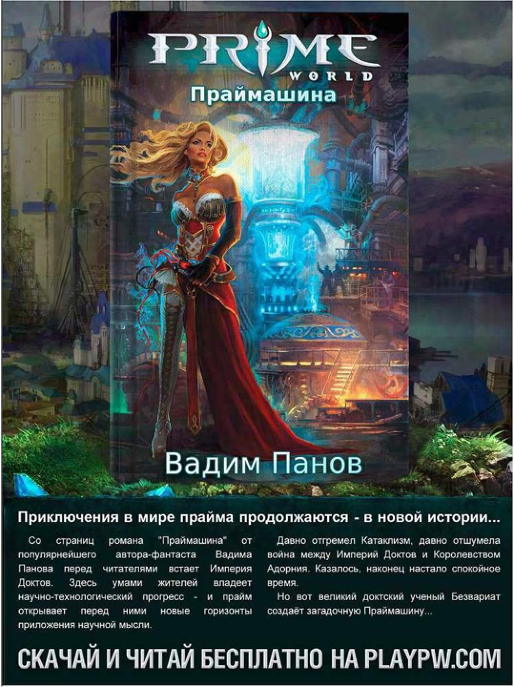Праймлорд, или Хозяин Одинокой Башни - i_015.jpg