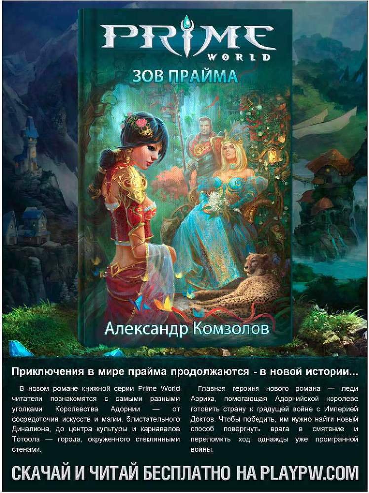 Праймлорд, или Хозяин Одинокой Башни - i_016.jpg