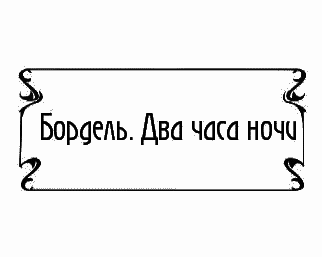 Пять баксов для доктора Брауна. Книга 5 - _220.png
