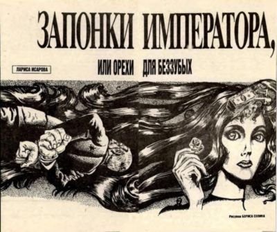 Запонки императора, или орехи для беззубых - i_001.jpg