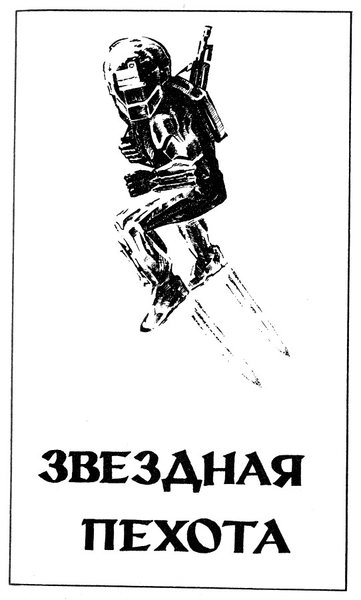 Туннель в небе. Звездная пехота - _15899_8.jpeg