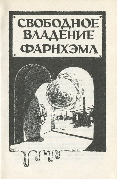 Свободное владение Фарнхэма. Пасынки Вселенной - _1988_2.jpeg