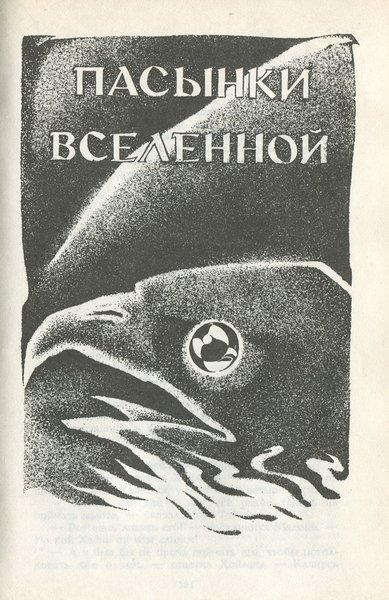 Свободное владение Фарнхэма. Пасынки Вселенной - _1988_7.jpeg