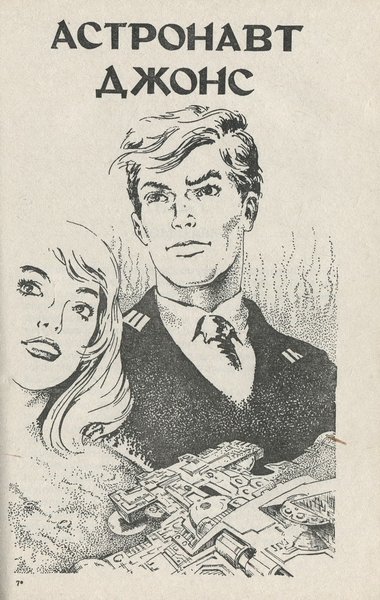 Красная планета. Астронавт Джонс - _1990_3.jpeg