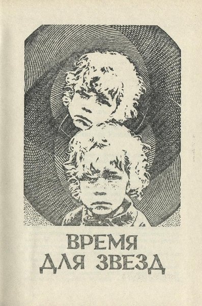 Время для звезд. Небесный фермер - _27698_2.jpeg