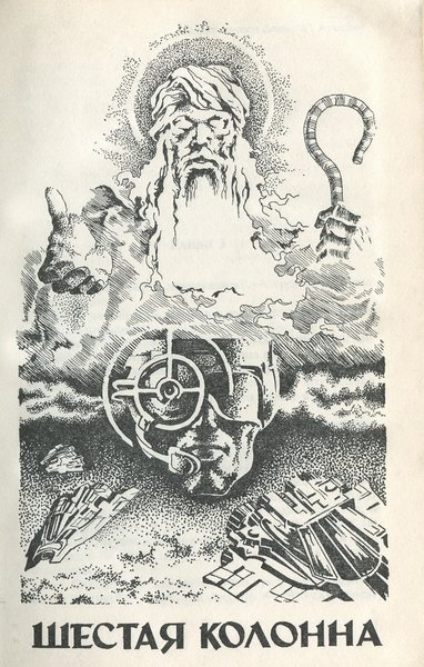 Шестая колонна. Дети Мафусаила - _28215_2.jpeg