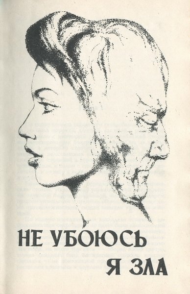 Не убоюсь я зла (с илл.) - _28626_2.jpeg