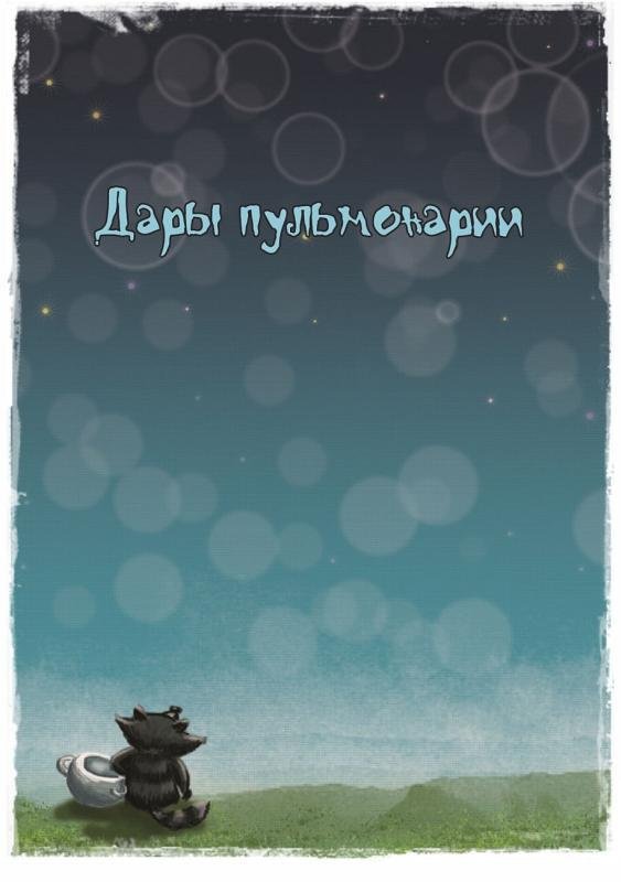 У ручья Черешневого леса (сборник) - _071.jpg
