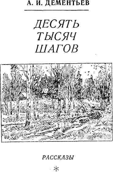 Десять тысяч шагов - img_1.jpeg