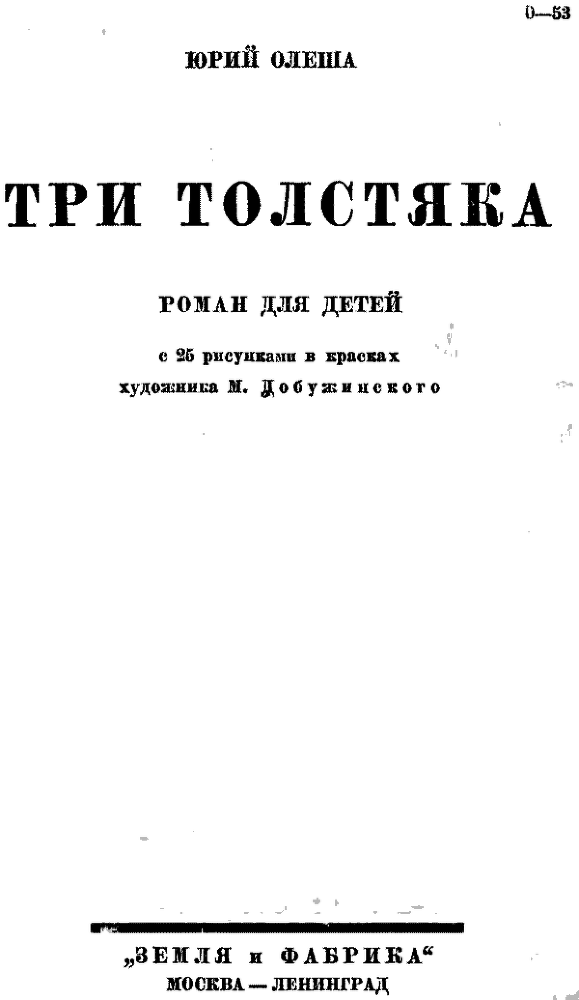 Три Толстяка - i_001.png