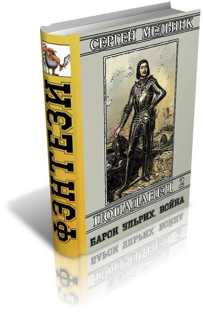 Попаданец (семь книг в одном томе) (СИ) - _3.jpg