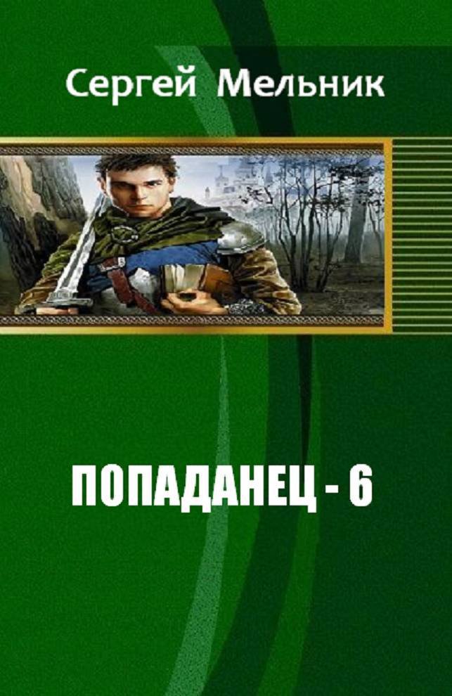 Попаданец (семь книг в одном томе) (СИ) - _5.jpg