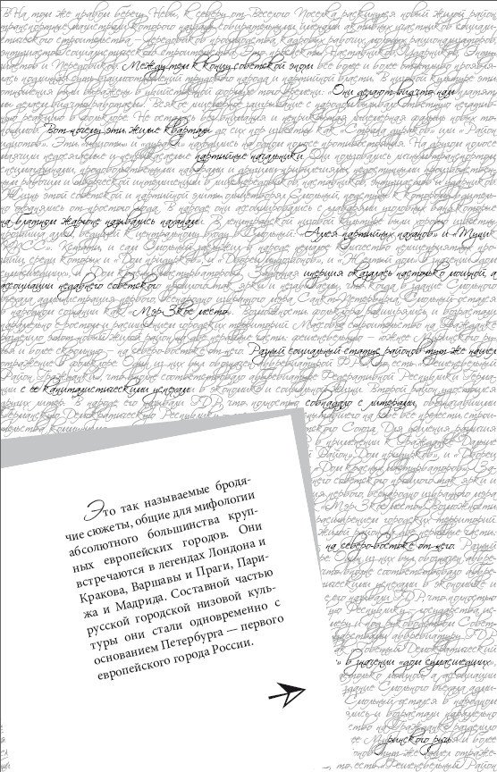 Очерки Петербургской мифологии, или Мы и городской фольклор - _7.jpg