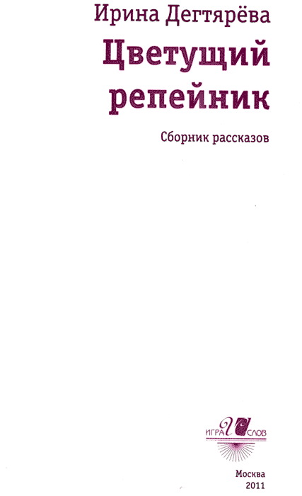Цветущий репейник (сборник) - img03.png